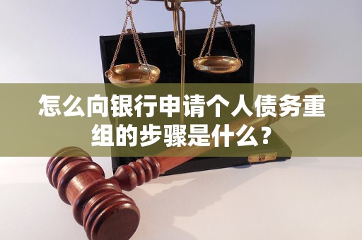 泰兴怎么向银行申请个人债务重组的步骤是什么？